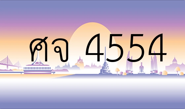 ศจ 4554